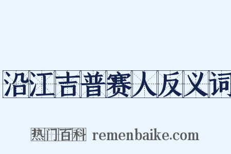 沿江吉普赛人反义词是什么意思的图片